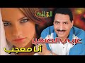 عربي الصغير انا معجب
