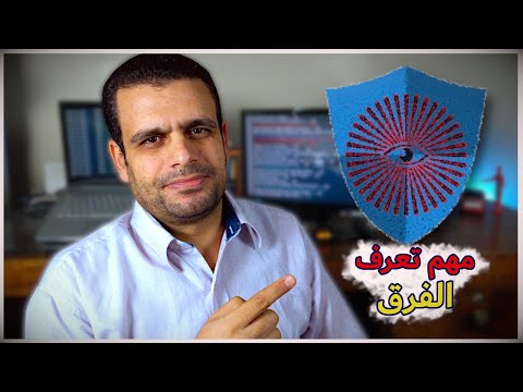 مفهوم الخصوصية والأمان وما الفرق؟ | Security & Privacy