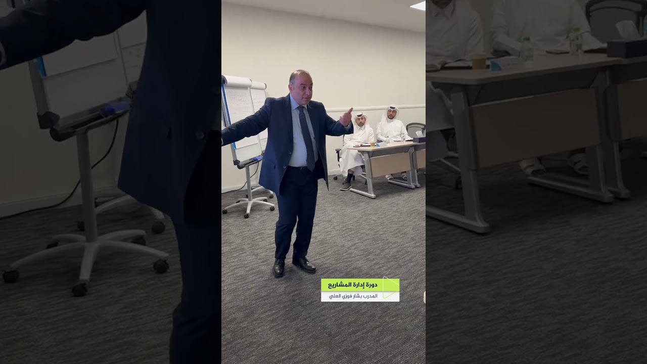دورة إدارة المشاريع مع المدرب بشار العلي ضمن دورات معهد الجزيرة للإعلام #مشاريع #إدارة
