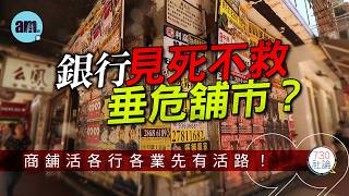 香港商舖市場跌入冰河時期？銀行為何近乎不做工商舖按揭？減印花稅刺激交投？部分舖租平過深圳？丨銀行丨按揭丨結業丨#am730 #730社論