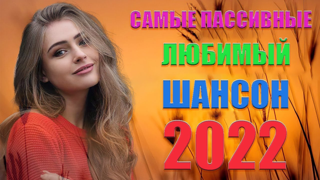 Шансон слушать 2022 новинки лучшее