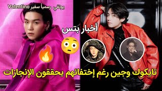 أخبار بتس|| يونقي رسمياً سفير Valentino 😯‼️تايكوك وجين رغم إختفائهم يحققون الإنجازات😳🔥⁉️