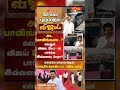 #tvk #dmlk #admk#congress #bjp #breakingnews #news#jananayagan