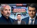 ⚡️Звільнення Разумкова / Свобода слова Савіка Шустера / Разумков, Тимошенко, Кличко. Україна 24