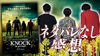 【KNOCK終末の訪問者】ネタバレなし感想！M.ナイト・シャマラン監督最新作！心を掻き乱すスリラー映画【シネマンション】