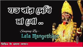 Jotobar Dekhi Mago ● Lata Mangeshkar ● Shama Songit Song