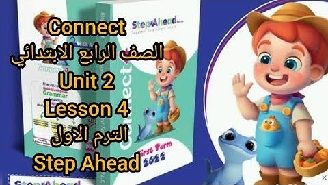 كونكت الصف الرابع الابتدائي unit 2 lesson 4   من كتابstep Ahead الترم الاول