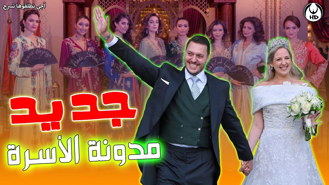 آجي نطلقوها تسرح على جديد مدونة الأسرة