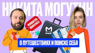 Могутин про жизнь в Тбилиси, Териберку и поиск себя | Как и куда путешествует основатель Mash и BAZA