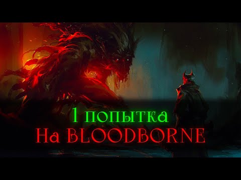 Видео: Bloodborne, без смертей.. 67798 трай [стрим]