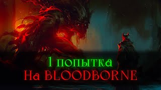 Bloodborne, без смертей.. 67798 трай [стрим]