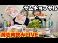 【生放送】焼肉しながら久しぶりに飲みライブの巻。【大食い】【双子】