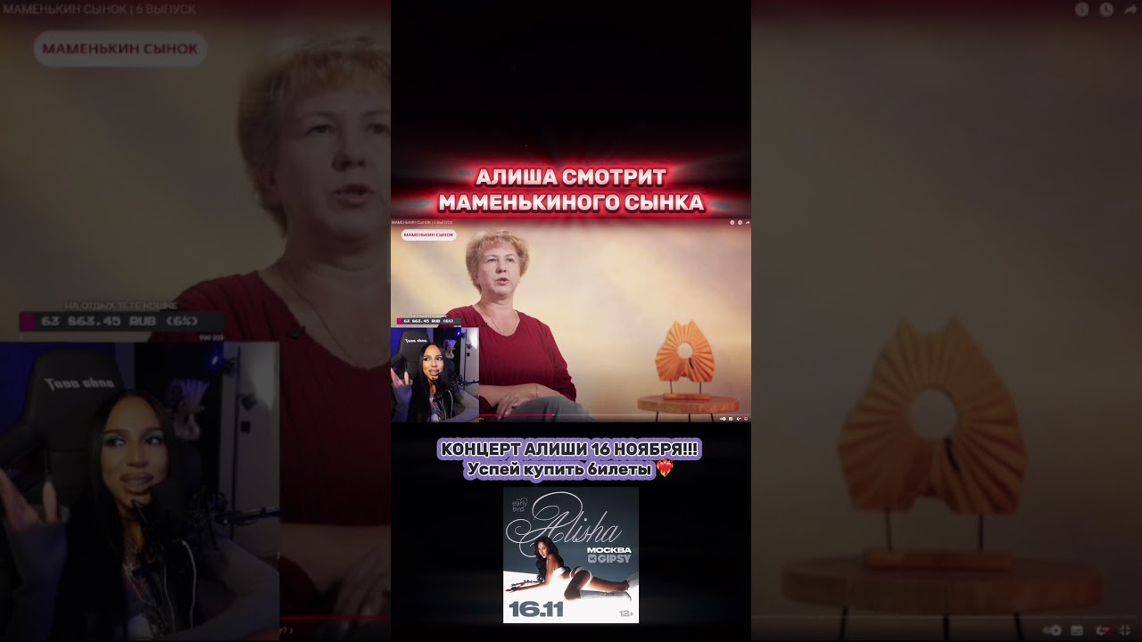 АЛИША СМОТРИТ МАМЕНЬКИНОГО СЫНКА  