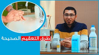 الطريقة الصحيحة لغسل الأيدي وأنواع المواد المعقمة -كورونا فيروس- دكتور محمد جمال