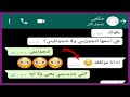 اتنين مجانين واحلي هزار والش بينهم يمووت من الضحك  | محادثات واتساب مضحكه Crazy Screenshot