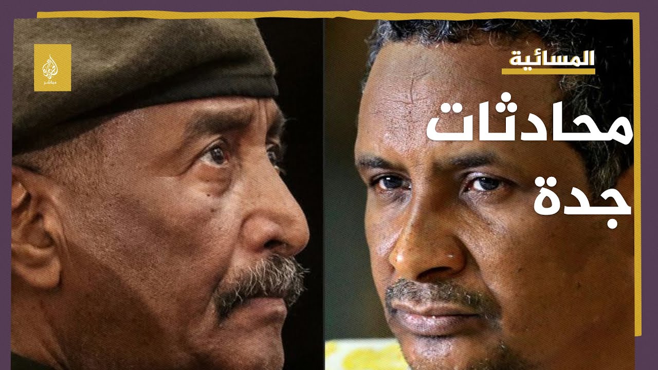 محادثات جدة.. هل تنهي الحرب في السودان؟