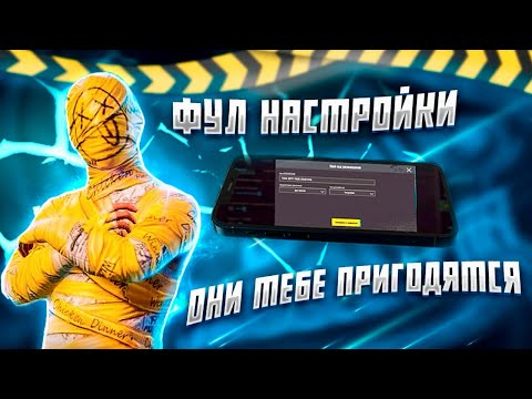 Видео: ✅ЛУЧШИЕ НАСТРОЙКИ НА ЛЮБОЙ ДЕВАЙСЯ ДЛЯ ИГРЫ В PUBG MOBILE🤔