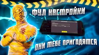 ✅ЛУЧШИЕ НАСТРОЙКИ НА ЛЮБОЙ ДЕВАЙСЯ ДЛЯ ИГРЫ В PUBG MOBILE🤔