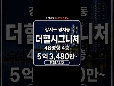 [부산] 명지 신축급 아파트가 경매에 나왔습니다! 꾸준히 인기 많은 더힐시그니처 #쇼츠 #shorts