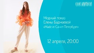 Показ ELENA BADMAEVA "Made in Санкт-Петербург" в Доме Журналиста. Телеканал «Санкт Петербург» Показ ELENA BADMAEVA "Made in Санкт-Петербург" в Доме Журналиста. Телеканал «Санкт Петербург»