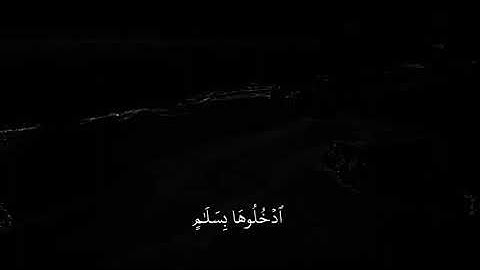 45 القرآن الكريم - سورة الحجر - الآية