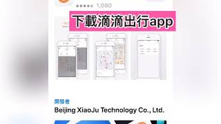 Didi taxi app user guide滴滴出行app使用台灣手機號碼註冊 ... 