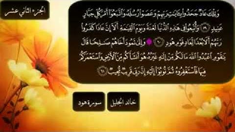 سورة هود كاملة بصوت الشيخ خالد الجليل Surat Hood Cheikh Khalid Al Jalil