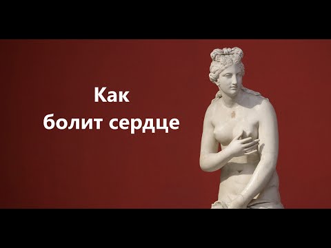 Видео: Кардиалгия - описание на симптомите на заболяването