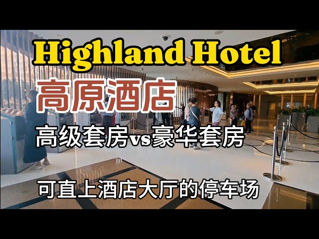 【云顶】高原酒店 Highland Hotel 的高级与豪华套房有什么不一样，怎样去到可以直达酒店大厅的停车场，套房可观看窗外优美的夜景 class=