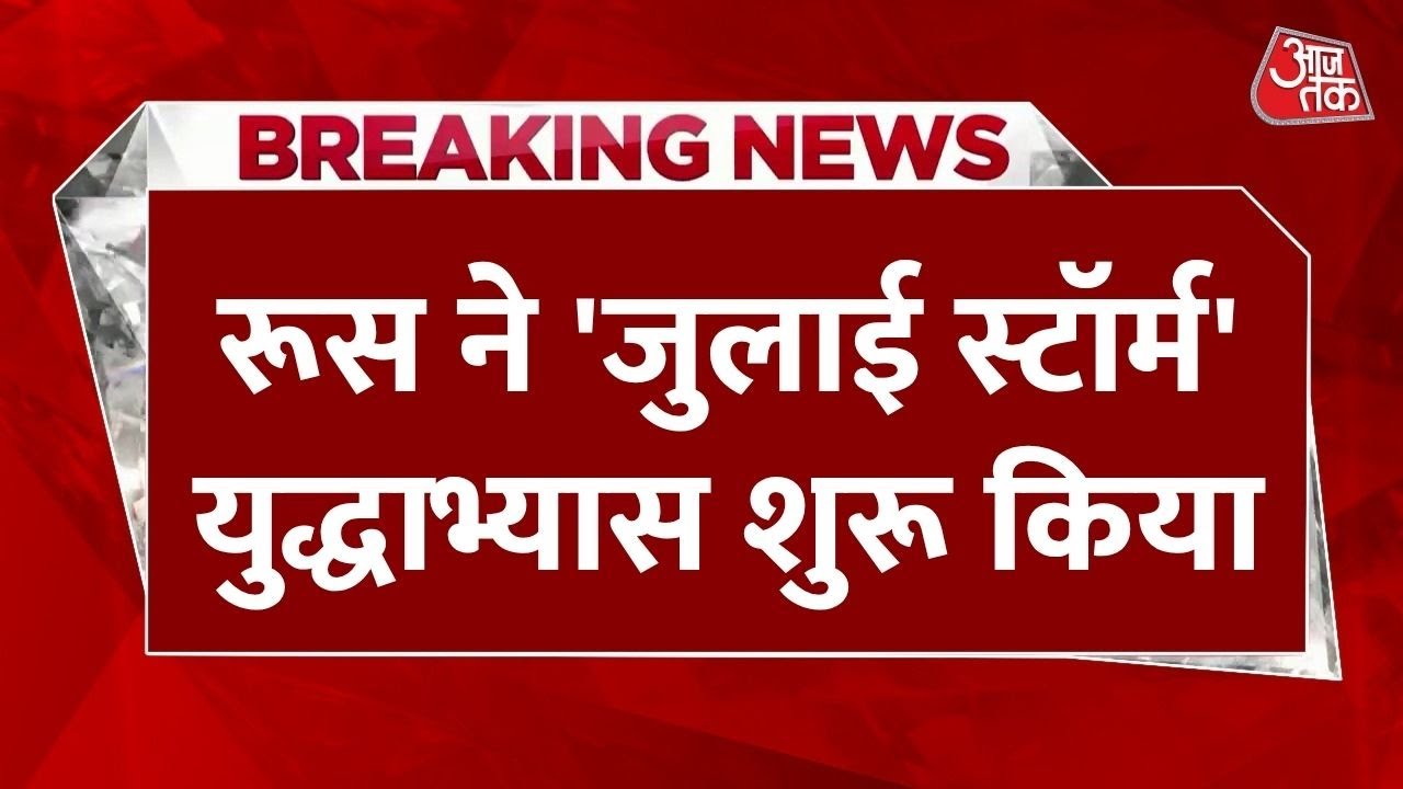 Breaking News: Russia का 'July Storm' अभ्यास, America-Nato को चुनौती, 150 Warship, 15000 नौसैनिक