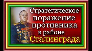 Воспоминание ,Георгий Жуков , Стратегическое поражение противника в районе Сталинграда