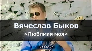 [Караоке] Вячеслав Быков - Любимая моя - День молча сменит ночь за твоим окном...