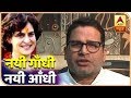 'Most Awaited Entry In Indian Politics': Prashant Kishor On Priyanka Gandhi | ABP News