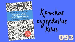 Аллан и Барбара Пиз - Новый язык телодвижений. Как читать мысли окружающих по их жестам