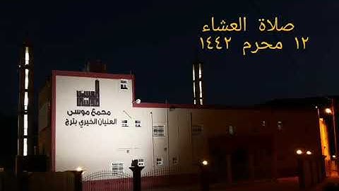 صلاة العشاء ما تيسر من سورة الأحزاب