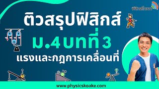 3.แรงและกฎการคลื่อนที่ 🌟 ติวสรุปฟิสิกส์ ม.4