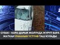 СУЗАК — КАРА-ДАРЫЯ ЖОЛУНДА ЖҮРҮП БАРА ЖАТКАН УНААНЫН ҮСТҮНӨ ТАШ КУЛАДЫ