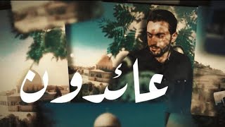 علي ضياء الدين - عائـــدون - (حصـــريــاً) - 2023 | Ali Diaa El-Din - Aidoun
