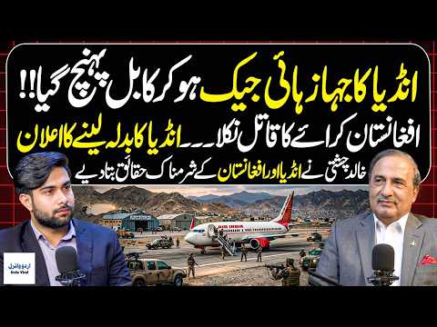 How Indian Plane Reaches Kabul? The Untold India-Afghanistan Story Explain by Khalid Chishti