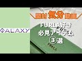 【開封】FURLA好き必見アイテム3選【気分】  #shorts