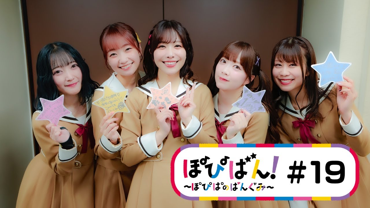 ぽぴばん！#19「ポピパ10周年ライブに密着！」 - YouTube