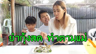 3พ่อแม่ลูก..ยำกุ้งสด..ทำตามแม่ EP.1