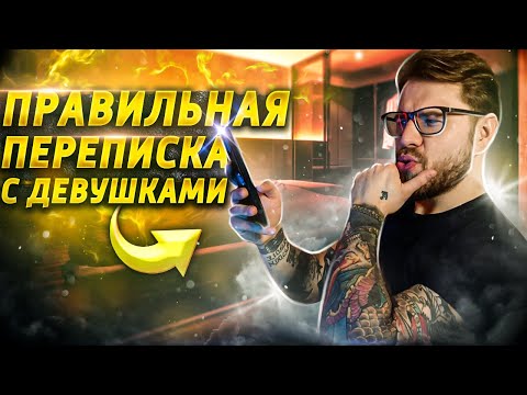 Как правильно переписываться с девушками !?