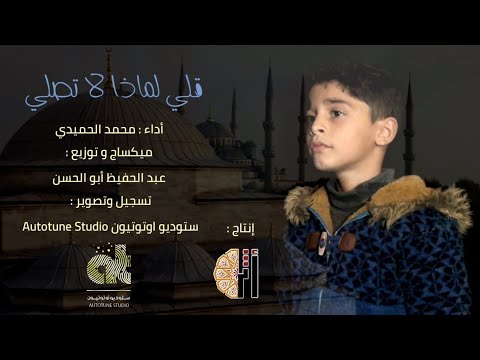 الموهبة السورية الطفل محمد الحميدي || قل لي لماذا لا تصلي ( بدون موسيقى ) || Muhammad Alhmedy