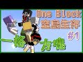 【媛媛】Minecraft：一格方塊多人生存♥EP1.吵死人的組合♥