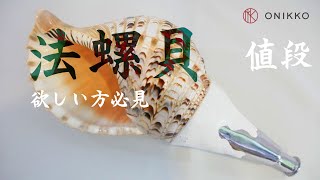 【貴重品】自作法螺貝笛 YouTube