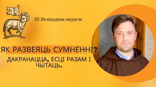 ЯК РАЗВЕЯЦЬ СУМНЕННІ? Дакранацца, есці разам і чытаць.