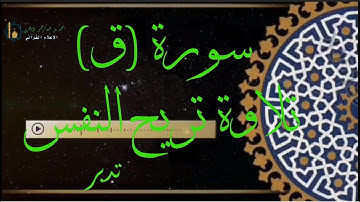 سورة ق برواية حفص عن عاصم تلاوة خاشعة للقارئ/أحمد بن عبدالرحمن الأزهري