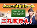 Amazon新生活セール開催中！激安商品てんこ盛り！スマートウォッチはこれを買え！