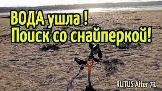 КОП 2020.ВОДА ушла! Поиск со снайперкой!RUTUS Alter 71(РУТУС Альтер 71)